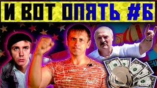 Никогда такого не было и вот опять #6| Гость Канцлера| Забастовки Беларуси| Месть ЕС|Aftershock.news