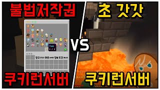 불법저작권 쿠키런서버 VS 상위버전 갓갓 쿠키런서버