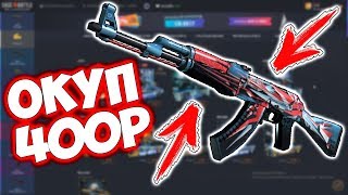CASE BATTLE - ВЫБИЛ АК47 -  БУЙСТВО КРАСОК? ПРОВЕРКА САЙТА КЕЙС БАТЛ НА ОКУП! ПРОМОКОД