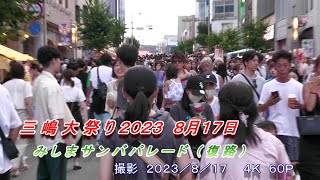 三嶋大社の記録４Ｋ　三嶋大祭り２０２３ みしまサンバパレード（復路）　撮影・編集：熱海来宮神社記録班　２０２３／８／１７