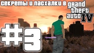 Секреты и пасхалки в GTA 4: Часть #3 - Самотык
