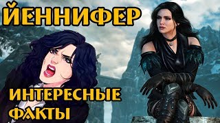 ЙЕННИФЕР (ведьмак lore) интересные факты