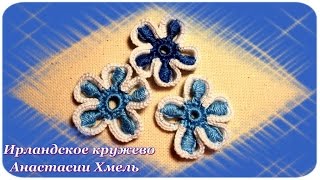 Видео-урок. Маленький цветок с витыми столбиками. Ирландское кружево.