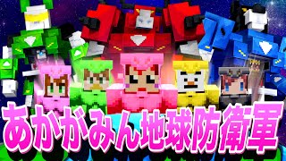 マイクラなのに ロボットに乗って平和を守る!!地球防衛軍になった!?【赤髪のとも/あかがみん】