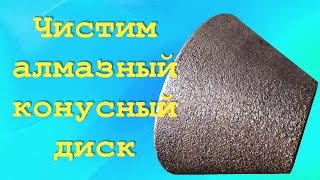 Как почистить алмазный конусный круг на станке Версаль 75 своими руками в домашних условиях