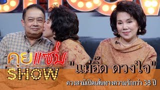 คุยแซ่บShow : "แม่อิ๊ด ดวงใจ หทัยกาญจน์"ควงสามีเผยความรักกว่า 38 ปี เผยเจอนักแสดงรุ่นลูกเรื่องเยอะ!