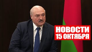Лукашенко: Каждый день гибнут люди! Потом разберёмся, кто виноват! / Новости 15 октября