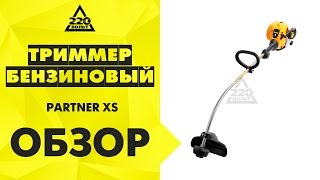 Триммер бензиновый PARTNER XS