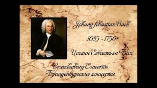Bach. Brandenburg concertos / Бах. Бранденбургские концерты