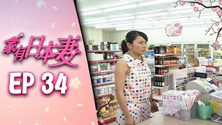 家有日本妻 EP34