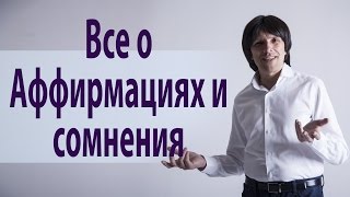 Аффирмации и сомнения. Святослав Райков