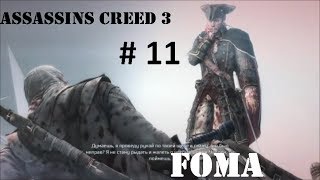 Assassins Creed 3 часть 11