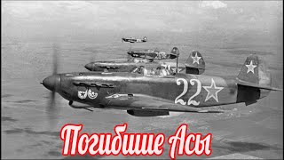 Они могли превзойти Покрышкина, но погибли в 43-м году. Советские асы