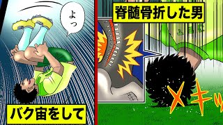 【実話】バク宙に失敗して脊髄骨折…調子に乗って死亡したサッカー選手。
