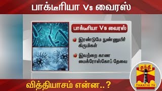 பாக்டீரியா Vs வைரஸ் - வித்தியாசம் என்ன ? | Bacteria vs Virus