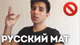 РУССКИЙ МАТ ГЛАЗАМИ ИНОСТРАНЦА | Jonathanzki