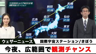 国際宇宙ステーション/きぼう 　今夜、広範囲で観測チャンス