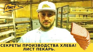 Секреты производства хлеба! Как стать хлебопекарем ? Пекарь профессия