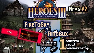 Герои 3 HotA: FireToSky vs RitoSux - Турнир Jebus Roulette #3 - Инферно vs Оплот - Игра#2