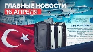Новости дня 16 апреля: более 8 млн привитых от COVID-19 в РФ и перехват самолёта-разведчика ВС США