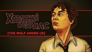 ХОВАНСКИЙ СРЕДИ НАС [The Wolf Among Us #1]