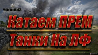 Стрим World of tanks.Берем 9ур доблести. Потом катим в Рандом качать Бабаху FV4005.