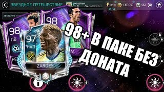 ИГРОК 98+ В ПАКЕ БЕЗ ДОНАТА||КОСМО-МАСТЕРА В ПАКАХ FIFA MOBILE||НАГРАДЫ МЕЖСЕЗОНЬЯ
