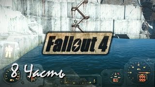 Прохождение  Fallout 4 | Возрождение #8 На глубине (1080p 60fps)