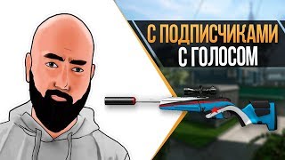 WarFace ► РМ С ПОДПИСЧИКАМИ С ГОЛОСОВОЙ СВЯЗЬЮ ► ЭТО НАГИБ ГОСПОДА