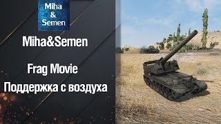 Frag Movie Поддержка с воздуха от Miha&Semen [World of Tanks]