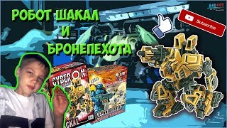 Распаковка Шакала и Бронепехоты