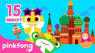 Вокруг Света с Акулёнком!???? Где мы? | Сборник детских стишков | Пинкфонг Песни для Детей