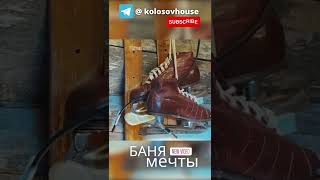 Баня мечты #колосовхауз #баняизсруба