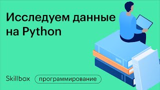 Как заработать на Data Science. Интенсив по анализу данных