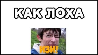 Как лоха.Развод.Сайт лохотрон!!!