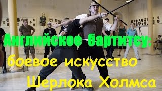 Английское бартитсу: боевое искусство Шерлока Холмса