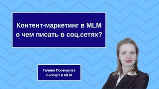 Контент-маркетинг в MLM. О чем писать в соц.сетях?