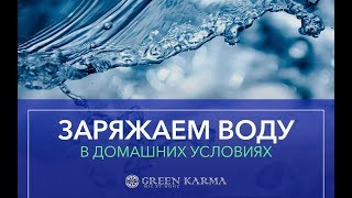 Магия воды. Заряжаем воду в домашних условиях.