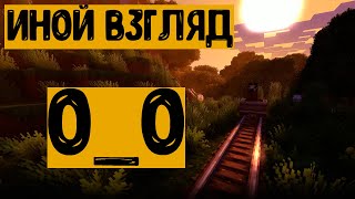 Иной взгляд на Майнкрафт | DIGOLAXC