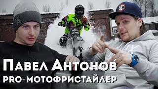 интервью с PRO Пашей Антоновым |Сколько стоит FMX | тюнинг мотоцикла | мотофристайл зимой