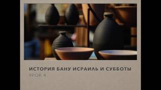 История Бану Исраиль и субботы