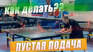 ПУСТАЯ ПОДАЧА В НАСТОЛЬНОМ ТЕННИСЕ!! Г.КУРАСОВ. канал шиповик настольный теннис.