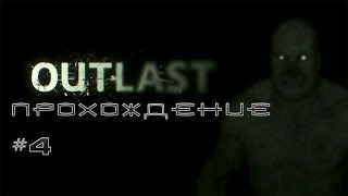 Прохождение Horror игры Outlast #4 ▌Куда пропал отец Мартин??