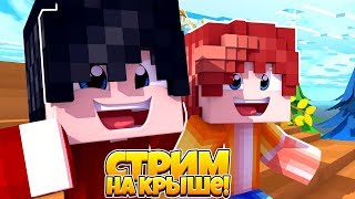 Minecraft PE СТРИМ / СТРИМ НА КРЫШЕ / СТРИМ МАЙНКРАФТ ПЕ / МАЙНКРАФТ