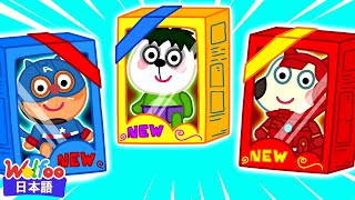 Wolfoo、スーパーヒーローベイビーが人形になったら？| 知育アニメ | 動画 | Wolfoo Japan