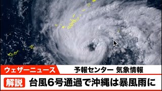 【予報センター台風解説】台風6号通過で沖縄は暴風雨続く 台風7号は日本への影響なし