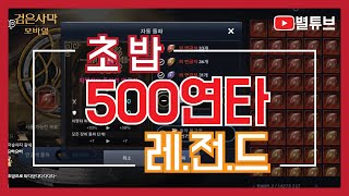 (검은사막M) "초밥 500연타 레전드"