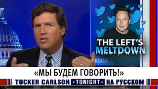 «Мы будем говорить!» [Такер Карлсон на русском]