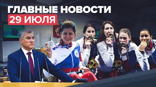 Новости дня — 29 июля: нейтрализована ячейка ИГ в Тюмени, ряд важных законов, седьмой день ОИ-2020