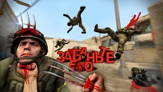 ЗАБАНЬТЕ ЕГО! HEADSHOT-ONESHOT/ САНТЕХНИК CS:GO (counter strike)